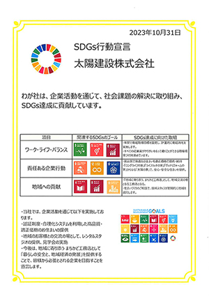 SDGs行動宣言 太陽建設株式会社
