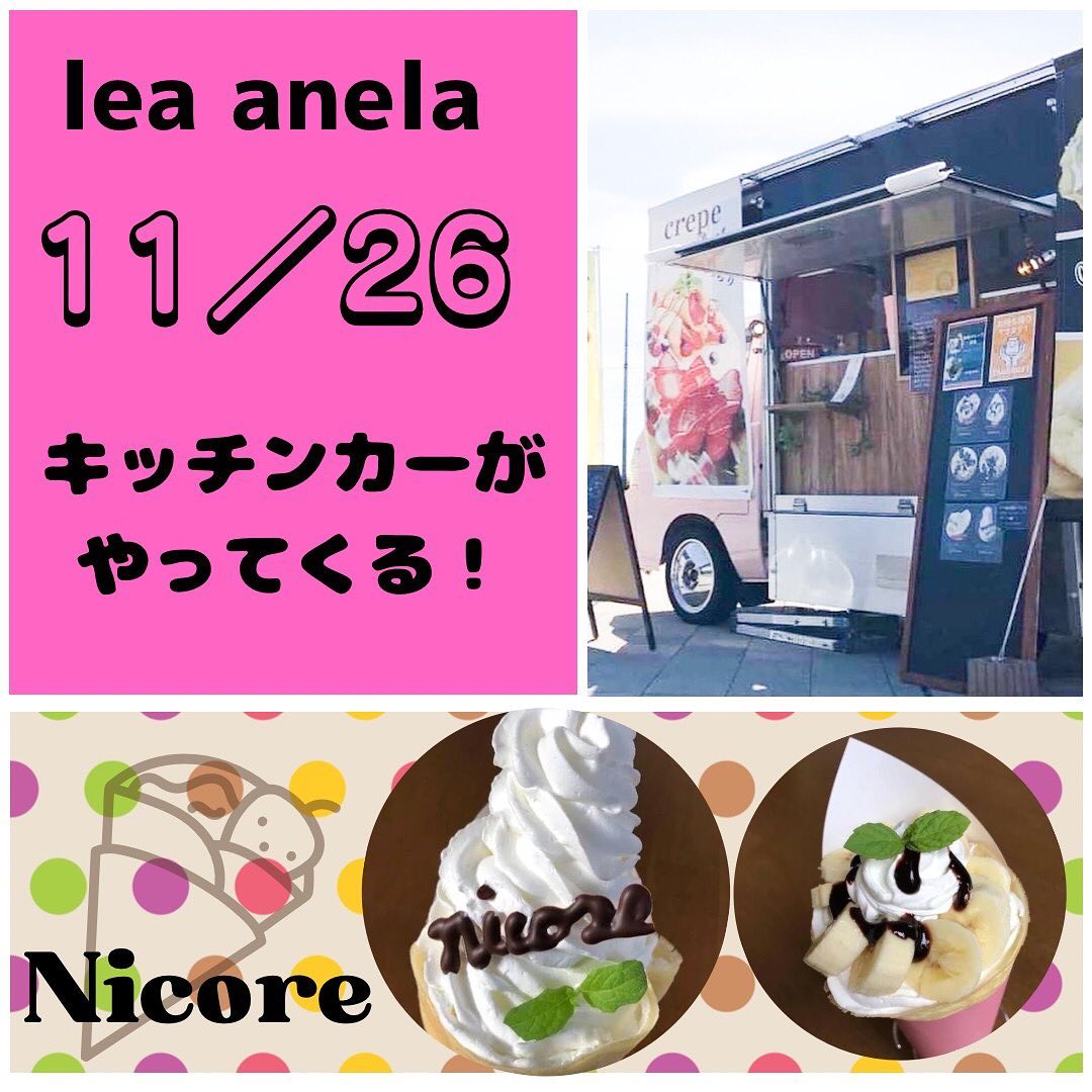 11/26 Lea anelaマルシェ 出店者様ご紹介🧇クレープ販売Nicore(二コア) 様(@nicore.c)キッチンカーでクレープを販売しておりますニコアです生地とホイップにこだわってます！時間がたつほどにしっとりもちもちな生地とホイップも甘すぎないので最後の最後まで美味しく召し上がっていただける自慢のクレープを丁寧に心を込めて作ってます具沢山でお腹も満足♡　い〜と うぇる〜限定商品キッズメニューチケット🎟と交換で300円にて提供して頂けます ＊＊＊＊＊＊＊＊＊＊＊＊＊＊＊ 11/26 Lea anela様 in 太陽キューヴ🌞　ワークショップマルシェ‍‍&子供店長&い〜と うぇる　場所:太陽キューヴ　　(岐阜県安八郡神戸町丈六道173-1)時間:10時〜15時※コロナの状況で延期となる場合がございます　密を避け予約優先にて開催　子供達が近場で楽しめる様に　ワークショップマルシェを開催します　食べ物系ワークショップからハンドメイドのワークショップ親子で仲良くワークショップして楽しいひとときをお過ごし下さい♪ また、大好評につき第4回目開催　"子供店長🧒自立への第1歩"と題しまして、子供達が自分で作った商品を売り、自分で作ったゲームを体験して貰い、収入を得る❣️接客から支払いまで自分達でやってみよう❣️親さんは見守り程度で子供店長さんに頑張って貰います🥰　さらに❣️今回もやります子供食堂＝い〜と うぇるLea anelaでは子供食堂️『い〜と うぇる』といいます❣️eat well『いい』ものを『よく』食べるってことでい〜と うぇる　小学生以下のお子様1名に1SETチケット🎟チケット🎟を渡すとキッズ特別メニューがお得に食べれますママやパパは普通料金で食べてね🤗 お問い合わせ@la.fleur.blanches様@_lea_anela様　#岐阜 #岐阜イベント #岐阜ベビー #太陽キューヴ #岐阜マルシェ #神戸町マルシェ #神戸町 #岐阜ママ #神戸町イベント #岐阜ママと繋がりたい  #岐阜ワークショップ #神戸町ワークショップ #レア アネラ　#lea anela #岐阜キッズ #神戸町キッズ