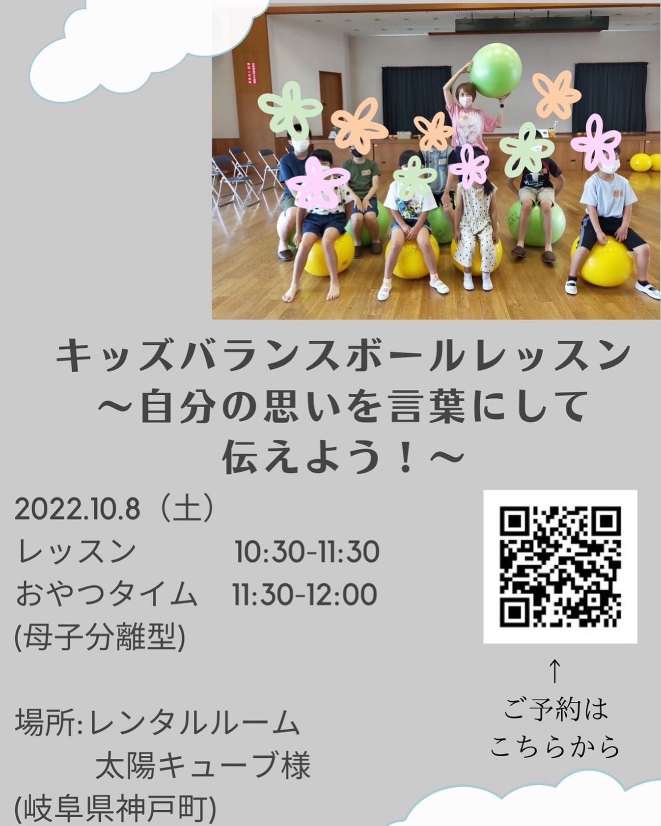 今週末イベントのお知らせ「ちゃんと座って食べなさい！」 「何ゴロゴロしてるの！？」 ガミガミママからの卒業！ ニコニコママへ️ バランスボールで弾むことで 【体幹】 が身につきます！ 子どもたちとゲームをしたり ポンポンとボールの上で弾むことで 正しい姿勢を整える筋力がつき、 姿勢改善に 姿勢が整うことで 集中力アップ！ 色んな動きをつけていくことで できることが増えて 達成感へ️ そんな楽しいこと満載で！ 身体の上手な使い方も学べます！ 体の付き合い方を知ることで 【いい姿勢をしなさい！】 【ゴロゴロしない！】 【いつまでYouTubeみてるの！】 なんで怒ることも無くなり️ ママもお子さまもご機嫌に そんな毎日過ごしてみませんか？ レッスン後のごほうびおやつつき 【詳細】○ 10/8（土）10:30-11:30 ○ 岐阜県安八郡神戸町大字丈六道173-1 ○ ・汗拭きタオル ・500ｍｌ以上の水分 ・動しやすい服装(Gパン、スカート、タイツNG) ・レッスンは裸足で行います ○料金○ 小学生 1800円 年少～年長 1500円 未満児 1300円 (おやつ付き) ＊ボールレンタル料込 ＊賠償責任保険加入 運動神経関係ありません！ 必要なのはやる気と元気！ 元気印のYUKIが 子ども達に笑顔と勇気を届けます️ お問い合わせ先@balanceball.yuki さんＤＭまでお待ちしてます🤗#バランスボール #キッズレッスン #体幹トレーニング #バランス感覚 #瞬発力 #曲にあわせて踊る #楽しくトレーニング #手作りおやつ #神戸町