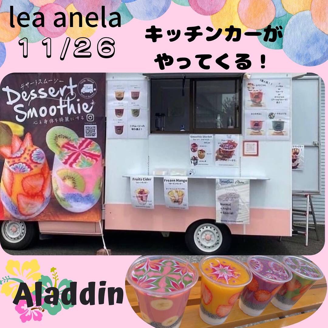 11/26 Lea anelaマルシェ出店者様ご紹介 🧉スムージー販売デザートスムージーアラジン 様(@foodtruck_aladdin )心と身体を綺麗にするをコンセプトに見栄えだけではなく健康にもこだわったスムージーを提供しております！ 商品に着色料は一切使っておらずそれぞれの色は旬の美味しい果物や野菜などが組み合わさってできています！ また真空ミキサーで作っているため普通のミキサーよりもきめ細かいまろやかな舌触り。 氷を使っておりませんのでお腹も冷えず時間が経っても美味しさそのままです！ デザートにワッフル🧇販売も致します　お好きなものをトッピングしてお召し上がり下さい♪ い〜と うぇる限定商品キッズスムージーをチケットと交換で200円にて提供して頂けます大切な我が子にも身体にいいものを少しづつでも取り入れよう❣️　＊＊＊＊＊＊＊＊＊＊＊＊＊＊＊＊＊ 11/26 Lea anela in 太陽キューヴ🌞　ワークショップマルシェ‍‍&子供店長&い〜と うぇる　場所:太陽キューヴ　　(岐阜県安八郡神戸町丈六道173-1)時間:10時〜15時※コロナの状況で延期となる場合がございます　密を避け予約優先にて開催　子供達が近場で楽しめる様に　ワークショップマルシェを開催します　食べ物系ワークショップからハンドメイドのワークショップ親子で仲良くワークショップして楽しいひとときをお過ごし下さい♪ また、大好評につき第4回目開催　"子供店長🧒自立への第1歩"と題しまして、子供達が自分で作った商品を売り、自分で作ったゲームを体験して貰い、収入を得る❣️接客から支払いまで自分達でやってみよう❣️親さんは見守り程度で子供店長さんに頑張って貰います🥰　さらに❣️今回もやります子供食堂＝い〜と うぇるLea anelaでは子供食堂️『い〜と うぇる』といいます❣️eat well『いい』ものを『よく』食べるってことでい〜と うぇる　小学生以下のお子様1名に1SETチケット🎟チケット🎟を渡すとキッズ特別メニューがお得に食べれますママやパパは普通料金で食べてね🥰お問い合わせ@la.fleur.blanches様@_lea_anela様　#岐阜 #岐阜イベント #岐阜ベビー #太陽キューヴ #岐阜マルシェ #神戸町マルシェ #神戸町 #岐阜ママ #神戸町イベント #岐阜ママと繋がりたい  #岐阜ワークショップ #神戸町ワークショップ #レア アネラ　#lea anela #岐阜キッズ #神戸町キッズ