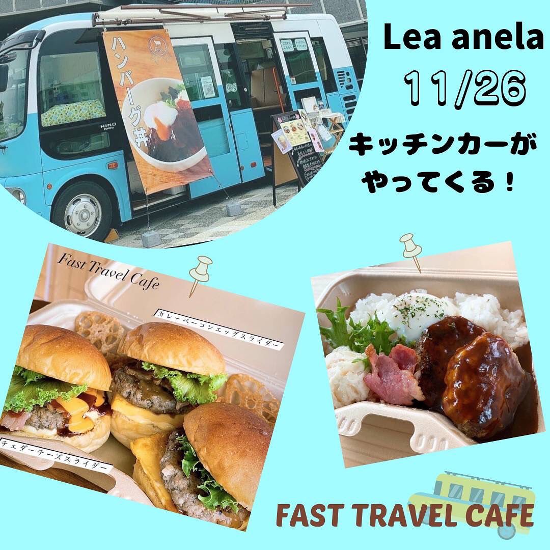 11/26 Lea anelaマルシェ出店者様紹介　ハンバーグ弁当Fast Travel Cafe 様(@fast_travel_cafe)「アウトドアをコンセプトに！路線バスを改造した珍しいキッチンカーです。岐阜県の養老ミートを100%使用した手作りハンバーグと、岐阜県産の柿を使ったこだわりの自家製デミグラスソースが相性抜群です♪」　イートイン出来る珍しいキッチンカーです内装も可愛いのでゆっくりしてみて下さいね🥰　🎟い〜と うぇる限定この日限定でキッズメニューのデミハンバーグ丼を¥300で30食ご用意させていただきます　＊＊＊＊＊＊＊＊＊＊＊＊＊＊＊ 11/26 Lea anela in 太陽キューヴ🌞　ワークショップマルシェ‍‍&子供店長&い〜と うぇる　場所:太陽キューヴ　　(岐阜県安八郡神戸町丈六道173-1)時間:10時〜15時※コロナの状況で延期となる場合がございます　密を避け予約優先にて開催　子供達が近場で楽しめる様に　ワークショップマルシェを開催します　食べ物系ワークショップからハンドメイドのワークショップ親子で仲良くワークショップして楽しいひとときをお過ごし下さい♪ また、大好評につき第4回目開催　"子供店長🧒自立への第1歩"と題しまして、子供達が自分で作った商品を売り、自分で作ったゲームを体験して貰い、収入を得る❣️接客から支払いまで自分達でやってみよう❣️親さんは見守り程度で子供店長さんに頑張って貰います🥰　さらに❣️今回もやります子供食堂＝い〜と うぇるLea anelaでは子供食堂️『い〜と うぇる』といいます❣️eat well『いい』ものを『よく』食べるってことでい〜と うぇる　小学生以下のお子様1名に1SETチケット🎟チケット🎟を渡すとキッズ特別メニューがお得に食べれますママやパパは普通料金で食べてね🥰お問い合わせ@la.fleur.blanches様@_lea_anela様　#岐阜 #岐阜イベント #岐阜ベビー #太陽キューヴ #岐阜マルシェ #神戸町マルシェ #神戸町 #岐阜ママ #神戸町イベント #岐阜ママと繋がりたい  #岐阜ワークショップ #神戸町ワークショップ #レア アネラ　#lea anela #岐阜キッズ #神戸町キッズ