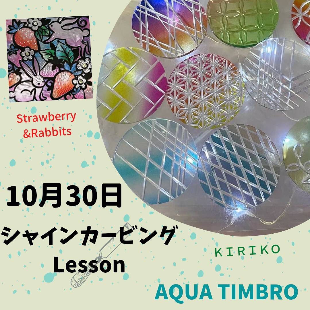 シャインカービングLessonのご案内 日  時:１０月３０日(日) 時  間:１０:００～１２:００ 対  象:９歳以上 ガッツリLesson 参加費:￥２２００～ 【シートによって変わります】たくさんのシート揃ってますよ！ 簡単KIRIKOLesson 参加費￥５００～色のついたシートを彫ると江戸切子のような美しい模様に仕上がるシャインカービングＫＩＲＩＫＯ彫り師  シャインカービングアカデミー公認講師AQUATIMBROさんから丁寧に彫り方教えて頂けますよ🤗お問い合わせ先AQUATIMBROさん@aria1674 #シャインカービング #art #関市発祥のアート #ワークショップ #神戸町 #太陽キューヴ