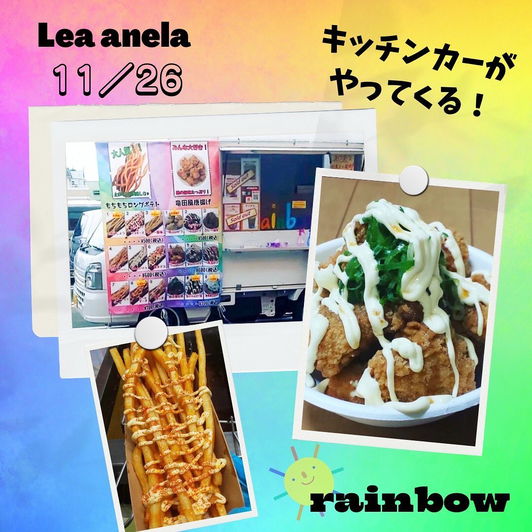 11/26 Lea anelaマルシェ出店者様紹介　ロングポテト、竜田風唐揚げ他キッチンカーrainbow 様(@rainbow04080624 ) 唐揚げ、ロングポテトはソースの種類が９種類あり、食べた事がないようなソースなど、選ぶのも楽しいと思います！ぜひご賞味ください♪　🎟い〜と うぇる限定商品ロングポテト、唐揚げをキッズメニュー限定ソースのみ各30食を300円にてご提供頂けます　＊＊＊＊＊＊＊＊＊＊＊＊＊＊＊ 11/26 Lea anela in 太陽キューヴ🌞　ワークショップマルシェ‍‍&子供店長&い〜と うぇる　場所:太陽キューヴ　　(岐阜県安八郡神戸町丈六道173-1)時間:10時〜15時※コロナの状況で延期となる場合がございます　密を避け予約優先にて開催　子供達が近場で楽しめる様に　ワークショップマルシェを開催します　食べ物系ワークショップからハンドメイドのワークショップ親子で仲良くワークショップして楽しいひとときをお過ごし下さい♪ また、大好評につき第4回目開催　"子供店長🧒自立への第1歩"と題しまして、子供達が自分で作った商品を売り、自分で作ったゲームを体験して貰い、収入を得る❣️接客から支払いまで自分達でやってみよう❣️親さんは見守り程度で子供店長さんに頑張って貰います🥰　さらに❣️今回もやります子供食堂＝い〜と うぇるLea anelaでは子供食堂️『い〜と うぇる』といいます❣️eat well『いい』ものを『よく』食べるってことでい〜と うぇる　小学生以下のお子様1名に1SETチケット🎟チケット🎟を渡すとキッズ特別メニューがお得に食べれますママやパパは普通料金で食べてね🥰お問い合わせ@la.fleur.blanches様@_lea_anela様　#岐阜 #岐阜イベント #岐阜ベビー #太陽キューヴ #岐阜マルシェ #神戸町マルシェ #神戸町 #岐阜ママ #神戸町イベント #岐阜ママと繋がりたい  #岐阜ワークショップ #神戸町ワークショップ #レア アネラ　#lea anela #岐阜キッズ #神戸町キッズ