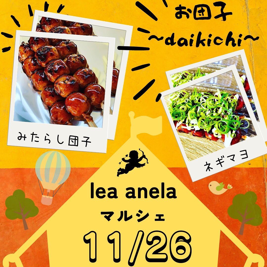 11/26 Lea anelaマルシェ出店者様紹介　お団子販売お団子～daikichi～ 様(@odango_daikichi )神戸町横井にあるお団子などのテイクアウト専門店になります。モチモチで柔らかいお団子に甘辛ダレがマッチして、冷めても固くならないお団子が自慢です！＊＊＊＊＊＊＊＊＊＊＊＊＊＊＊11/26 Lea anela in 太陽キューヴ🌞　ワークショップマルシェ‍‍&子供店長&い〜と うぇる　場所:太陽キューヴ　　(岐阜県安八郡神戸町丈六道173-1)時間:10時〜15時※コロナの状況で延期となる場合がございます　密を避け予約優先にて開催　子供達が近場で楽しめる様に　ワークショップマルシェを開催します　食べ物系ワークショップからハンドメイドのワークショップ親子で仲良くワークショップして楽しいひとときをお過ごし下さい♪ また、大好評につき第4回目開催　"子供店長🧒自立への第1歩"と題しまして、子供達が自分で作った商品を売り、自分で作ったゲームを体験して貰い、収入を得る❣️接客から支払いまで自分達でやってみよう❣️親さんは見守り程度で子供店長さんに頑張って貰います🥰　さらに❣️今回もやります子供食堂＝い〜と うぇるLea anelaでは子供食堂️『い〜と うぇる』といいます❣️eat well『いい』ものを『よく』食べるってことでい〜と うぇる　小学生以下のお子様1名に1SETチケット🎟チケット🎟を渡すとキッズ特別メニューがお得に食べれますママやパパは普通料金で食べてね！お問い合わせ@la.fleur.blanches様@_lea_anela様　#岐阜 #岐阜イベント #岐阜ベビー #太陽キューヴ #岐阜マルシェ #神戸町マルシェ #神戸町 #岐阜ママ #神戸町イベント #岐阜ママと繋がりたい  #岐阜ワークショップ #神戸町ワークショップ #レア アネラ　#lea anela #岐阜キッズ #神戸町キッズ