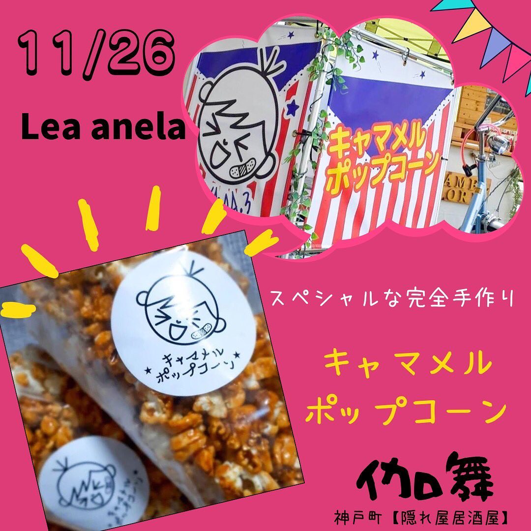 11/26 Lea anelaマルシェ出店者様紹介　🍿キャマメルポップコーン笑食酒楽処伽舞(キャマ) 様(@kyama.3 ) 一袋　300円((中毒者　続出中！？))神戸町で噂の　キャマメルポップコーン　　ヤバい！️　手が止まらない　とのお声も有り完全手作りなので、大人からお子さんまで、喜んでいただけますぜひご賞味ください　＊＊＊＊＊＊＊＊＊＊＊＊＊＊＊ 11/26 Lea anela in 太陽キューヴ🌞　ワークショップマルシェ‍‍&子供店長&い〜と うぇる　場所:太陽キューヴ　　(岐阜県安八郡神戸町丈六道173-1)時間:10時〜15時※コロナの状況で延期となる場合がございます　密を避け予約優先にて開催　子供達が近場で楽しめる様に　ワークショップマルシェを開催します　食べ物系ワークショップからハンドメイドのワークショップ親子で仲良くワークショップして楽しいひとときをお過ごし下さい♪ また、大好評につき第4回目開催　"子供店長🧒自立への第1歩"と題しまして、子供達が自分で作った商品を売り、自分で作ったゲームを体験して貰い、収入を得る❣️接客から支払いまで自分達でやってみよう❣️親さんは見守り程度で子供店長さんに頑張って貰います🥰　さらに❣️今回もやります子供食堂＝い〜と うぇるLea anelaでは子供食堂️『い〜と うぇる』といいます❣️eat well『いい』ものを『よく』食べるってことでい〜と うぇる　小学生以下のお子様1名に1SETチケット🎟チケット🎟を渡すとキッズ特別メニューがお得に食べれますママやパパは普通料金で食べてね🥰お問い合わせ@la.fleur.blanches様@_lea_anela様　#岐阜 #岐阜イベント #岐阜ベビー #太陽キューヴ #岐阜マルシェ #神戸町マルシェ #神戸町 #岐阜ママ #神戸町イベント #岐阜ママと繋がりたい  #岐阜ワークショップ #神戸町ワークショップ #レア アネラ　#lea anela #岐阜キッズ #神戸町キッズ