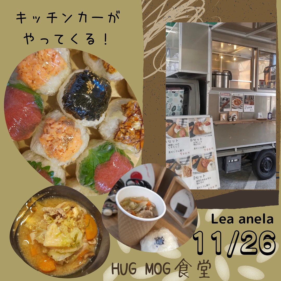 11/26 Lea anelaマルシェ出店者様紹介おむすび屋HUG MOG 食堂(@omusubiyahugmog)　"おむすびで子供達を笑顔に"をコンセプトにおむすびと豚汁を販売しています。　なるべく添加物は使わず、安心して食べて頂けるものをお作りします　い〜と うぇる限定商品キッズメニュー塩むすび1個+豚汁ミニカップを200円で提供して頂けます　＊＊＊＊＊＊＊＊＊＊＊＊＊＊＊ 11/26 Lea anela in 太陽キューヴ🌞　ワークショップマルシェ‍‍&子供店長&い〜と うぇる　場所:太陽キューヴ　　(岐阜県安八郡神戸町丈六道173-1)時間:10時〜15時※コロナの状況で延期となる場合がございます　密を避け予約優先にて開催　子供達が近場で楽しめる様に　ワークショップマルシェを開催します　食べ物系ワークショップからハンドメイドのワークショップ親子で仲良くワークショップして楽しいひとときをお過ごし下さい♪ また、大好評につき第4回目開催　"子供店長🧒自立への第1歩"と題しまして、子供達が自分で作った商品を売り、自分で作ったゲームを体験して貰い、収入を得る❣️接客から支払いまで自分達でやってみよう❣️親さんは見守り程度で子供店長さんに頑張って貰います🥰　さらに❣️今回もやります子供食堂＝い〜と うぇるLea anelaでは子供食堂️『い〜と うぇる』といいます❣️eat well『いい』ものを『よく』食べるってことでい〜と うぇる　小学生以下のお子様1名に1SETチケット🎟チケット🎟を渡すとキッズ特別メニューがお得に食べれますママやパパは普通料金で食べてね🥰お問い合わせ@la.fleur.blanches様@_lea_anela様　#岐阜 #岐阜イベント #岐阜ベビー #太陽キューヴ #岐阜マルシェ #神戸町マルシェ #神戸町 #岐阜ママ #神戸町イベント #岐阜ママと繋がりたい  #岐阜ワークショップ #神戸町ワークショップ #レア アネラ　#lea anela #岐阜キッズ #神戸町キッズ