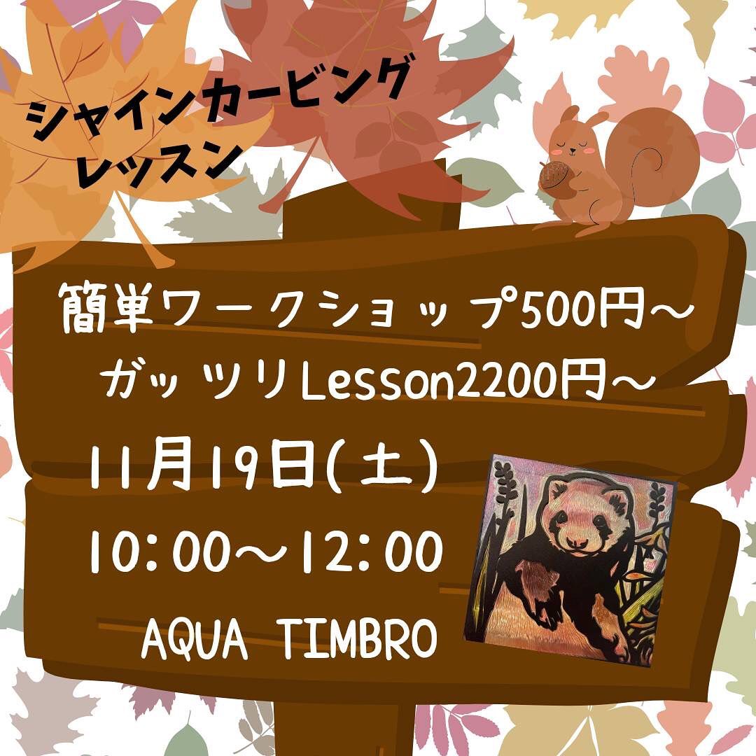 シャインカービングレッスンのご案内 日  時:11月19日(土) 時  間:10:00～12:00 対  象:９歳以上 ガッツリLesson 参加費:￥２２００～ 【シートによって変わります】たくさんのシート揃ってますよ！ 簡単KIRIKOLesson 参加費￥５００～色のついたシートを彫ると江戸切子のような美しい模様に仕上がるシャインカービングＫＩＲＩＫＯ彫り師  シャインカービングアカデミー公認講師AQUATIMBROさんから丁寧に彫り方教えて頂けますよ🤗ゆっくりおうち時間楽しみたい方お待ちしてます︎シートも沢山揃ってます︎お問い合わせ先AQUATIMBROさん@aria1674 #シャインカービング #art #関市発祥のアート #おうち時間を楽しむ #楽しい時間 #趣味探し #神戸町 #太陽キューヴ