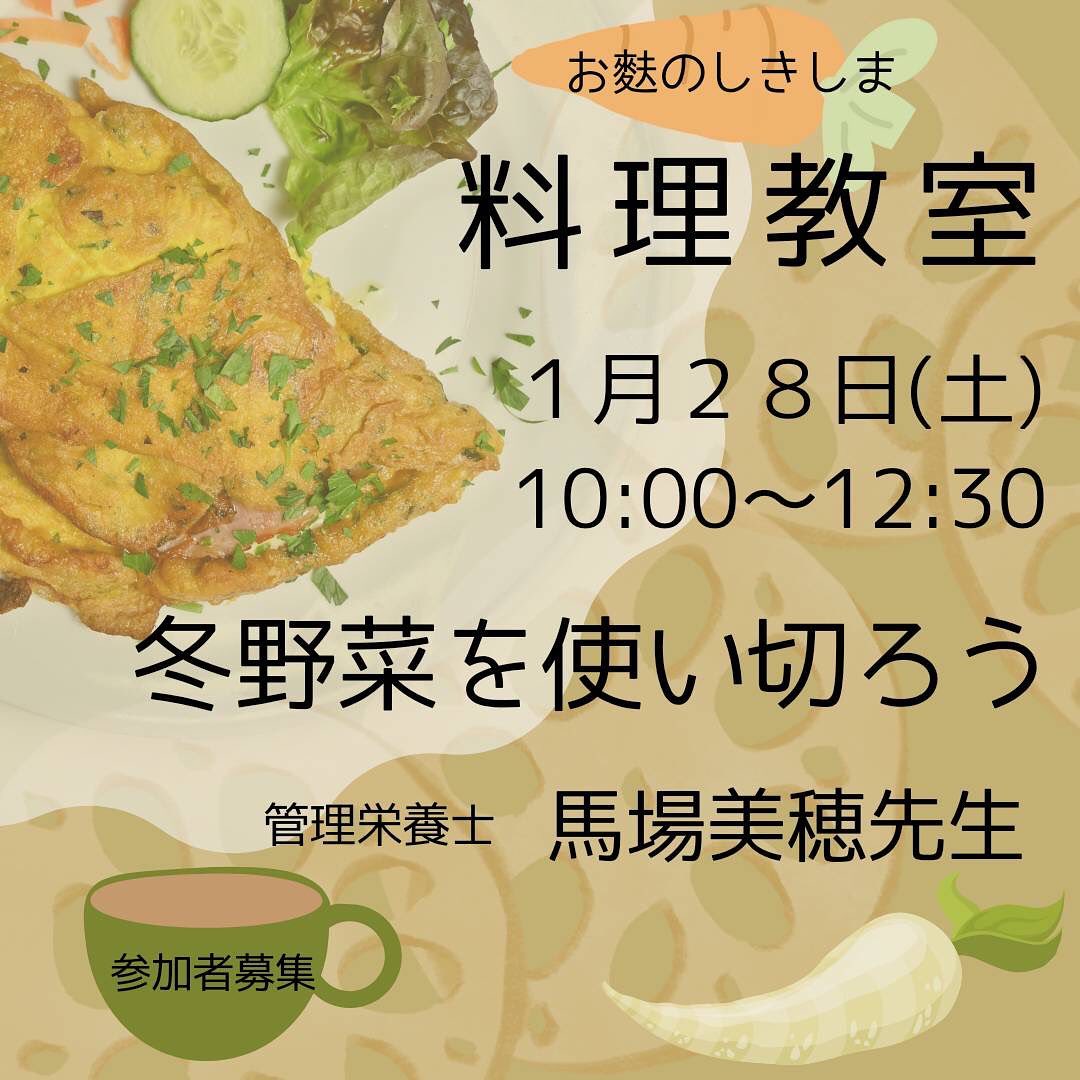 『ふーちゃん』でお馴染みお麩のしきしまさん料理教室ご案内１月のテーマ『冬野菜を使い切ろう』冬野菜をふんだんに余すことなく使ってヘルシーだけどボリューム満点のお料理お麩に加えて〈甘麹〉がいい仕事してくれるんですご参加お待ちしてます🤗꙳✧˖°⌖꙳✧˖°⌖꙳✧˖°⌖꙳✧˖°⌖꙳✧˖°⌖꙳✧˖°⌖꙳✧˖°日  時  1月28日(土)時  間  10時～12時30分参加費  1500円(お土産付き)menuレンコンチーズオムレツ大根の甘麹べった漬け根菜の豆乳味噌スープ大根めし甘麹ティラミスお問い合わせ敷島産業株式会社様tel  058-324-5131 クッキング係  馬場様  吉田様までE-mail:cook@shikishima.net@shikishima_1102 #お麩 #敷島産業の麩を使ったレシピ #使い切り #冬野菜 #麹 #料理教室 #神戸町 #太陽キューヴ