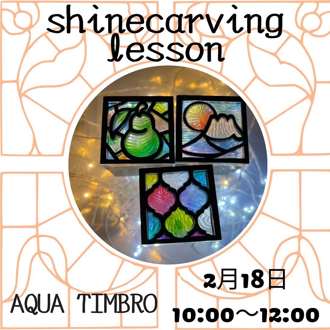 shinecarving lessonご案内 日  時:２月１８(土) 時  間:１０:００～１２:００ 対  象:９歳以上 ガッツリLesson 参加費:￥２２００～ 【シートによって変わります】たくさんのシート揃えてお待ちしてますよ！ 簡単KIRIKOLesson 参加費￥５００～色のついたシートを彫ると江戸切子のような美しい模様に仕上がるシャインカービングＫＩＲＩＫＯ初めての方！体験されてもっと色んな彫り方をマスターしたい方！shinecarving公認講師AQUATIMBROさんから表彫り、裏彫りなど色んな彫り方丁寧に教えて頂けますよ🤗お問い合わせ先AQUATIMBROさん@aria1674 #シャインカービング #shinecarving #art #関市発祥のアート #おうち時間を楽しむ #神戸町 #太陽キューヴ