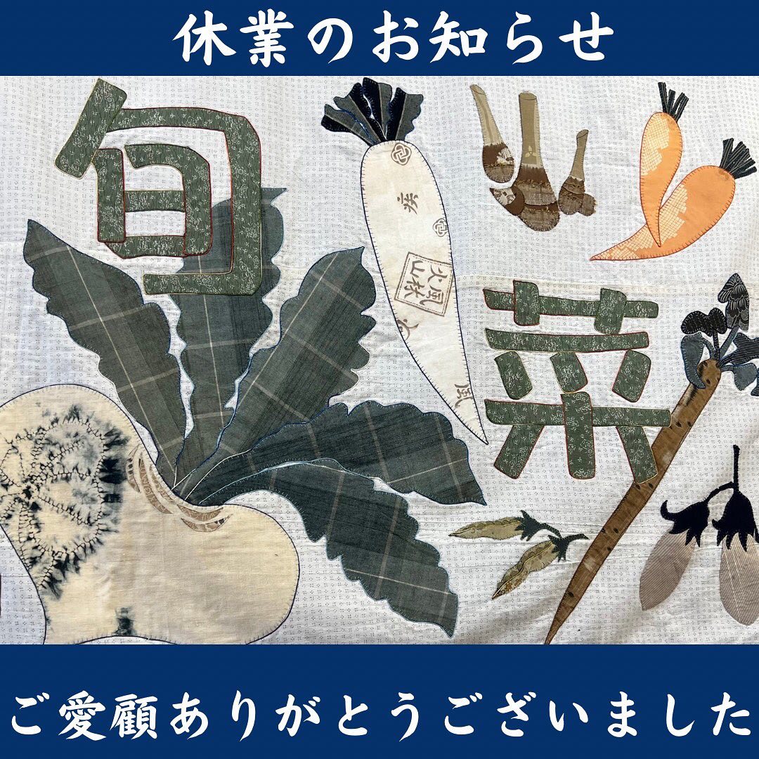 『太陽旬菜倶楽部』　　☆休業のお知らせ☆平素より『太陽旬菜倶楽部』をご愛顧頂き感謝申上げます。誠に勝手ながら令和５年２月末日をもちまして、休業とさせていただきます。平成２３年以来、１１年間永らくご愛顧頂きました。お客さま、関係の皆さまには、こころから感謝申し上げます。今後は、春の模様替え、新しい内容をもちまして、皆様の『快適生活応援』を続けてまいります。これからも相変わりませずご愛顧賜りたく存じ上げます。最後ではございますが、皆々さまの益々のご繁栄ご健勝祈念申し上げます。　　☆ ☆ ☆ ☆ ☆ ☆　　春より、乞うご期待️☆まちかど工務店『太陽建設』 ショールーム☆まちかどスタジオ『太陽キューヴ』レンタルルーム#ありがとうございました