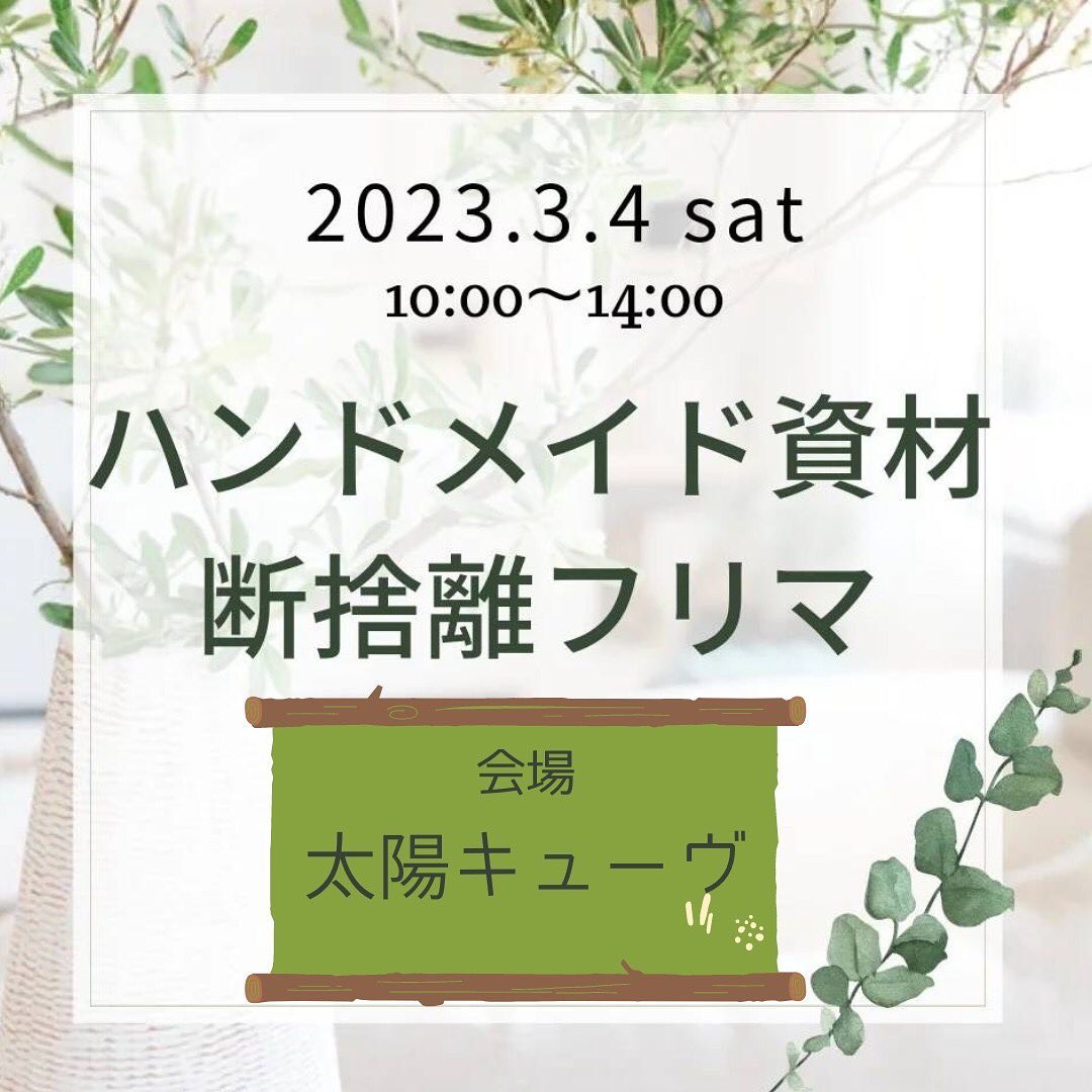 ハンドメイド断捨離フリマいよいよ週末開催です！ハンドメイドをしていると仕入れてみたけど使わなかった作りたいものが変わってきたって事あるあるですよね！資材　布　パーツ　ビーズ什器　本などみんなで譲り合い出来たら‥断捨離フリマ開催しますこれからハンドメイド始めたい方も作るのが大好きな方もお子さんも掘り出し物探しに来てねお問い合わせ先洋服のお直しf＊f様@onaoshi.ff 場所安八郡神戸町丈六道173-1時間10:00〜14:00#断捨離 #大垣市 #神戸町 #大野町 #本巣市 #揖斐川町 #池田町 #お譲り #ハンドメイド #フリマ #フリーマーケット #ワークショップ