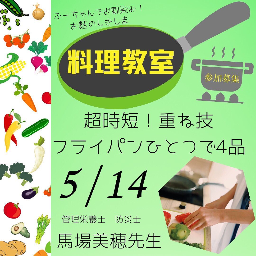 お麩のしきしま　料理教室のご案内5月のテーマ『超時短！重ね技フライパンひとつで4品』忙しい日のご飯作りって悩みますよねぇ〜フライパンひとつでパパッと出来ちゃうレシピをご紹介します！デザート付ですよぉご参加お待ちしてます🤗日　時:5月14日日曜日時　間:10:00〜12:30参加費:1,500円（お土産付）場　所:太陽キューヴ　　　menu・新玉ねぎの発酵カレースープ・玉ねぎ麹チキン・キャベツとえんどう塩レモン和え・ふきご飯・ふわトロ麩レンチ柑橘ソースお問い合わせ敷島産業株式会社様TEL058-324-5131馬場様　吉田様まで@shikishima_1102 #時短レシピ #フライパン料理 #お麩レシピ #敷島産業料理教室 #料理教室 #神戸町#太陽キューヴ