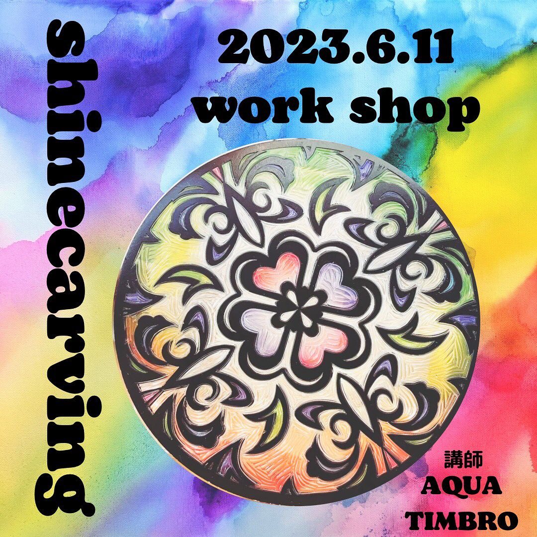 シャインカービングworkshop開催 日  時: 6月11(日) 時  間:10時〜12時 対  象: ９歳以上 ガッツリLesson 参加費:￥２２００～梅雨入りしましたねぇ〜☂️お家時間を楽しみたい方必見！おひとり様でもお友達とおしゃべりしながら彫り彫りするのもオッケー KIRIKO Lesson 参加費￥５００～色のついたシートを彫ると江戸切子のような美しい模様に仕上がるＫＩＲＩＫＯご好評のクラッチポーチもお作りできますよ！shinecarving公認講師AQUATIMBROさんから、彫刻刀の握り方から彫り方丁寧に教えて頂けます。ご参加お待ちしてます♬お問い合わせ先AQUATIMBROさん@aria1674 #シャインカービング #shinecarving #art #関市発祥のアート #ワークショップ #梅雨入り #お家時間を楽しむ #神戸町 #太陽キューヴ