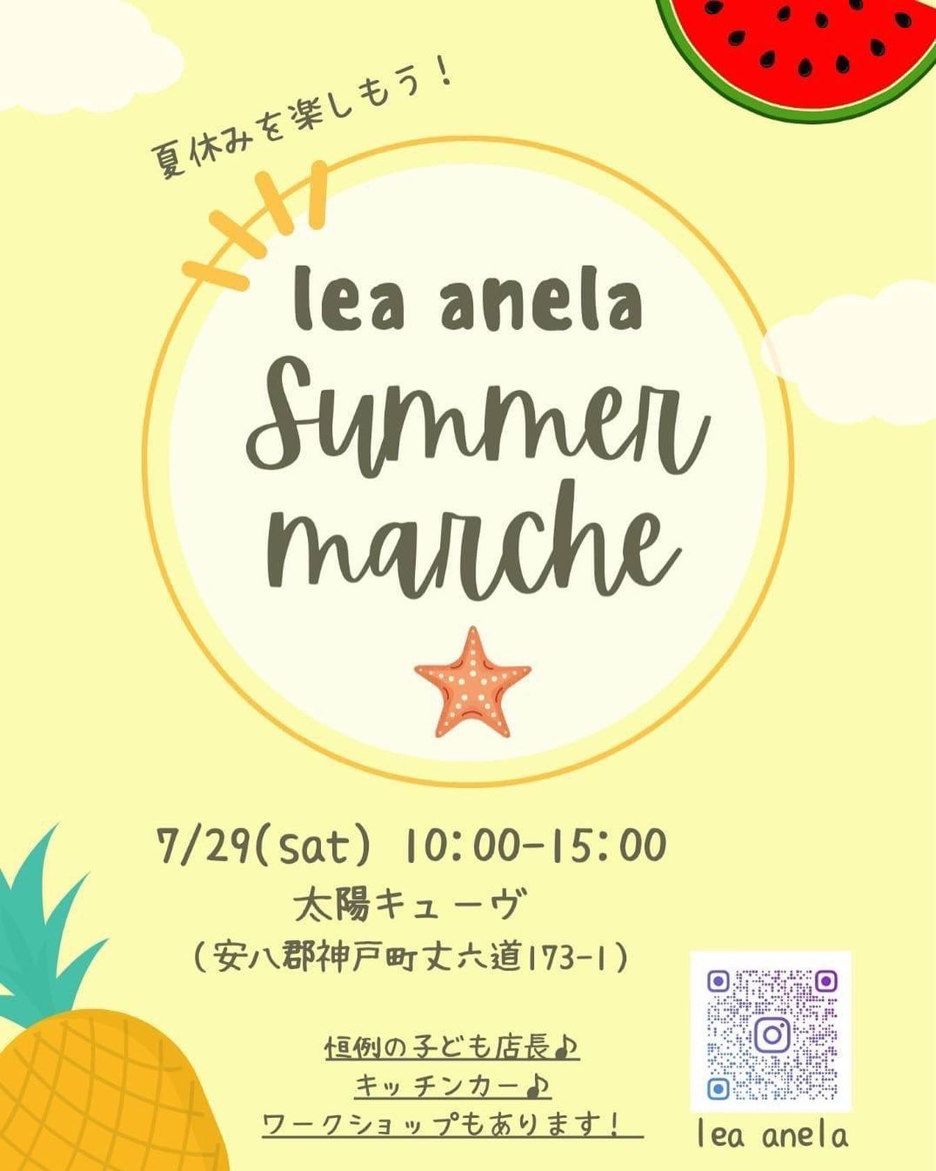 7/29 Lea anela 様in 太陽キューヴ🌞　ワークショップマルシェ‍‍&子供店長&い〜と うぇる　場所:太陽キューヴ　　(岐阜県安八郡神戸町丈六道173-1)時間:10時〜15時　予約頂くとスムーズにご案内出来ます　親子で仲良くワークショップして楽しいひとときをお過ごし下さい♪ また、大好評につき子供店長開催　"子供店長🧒自立への第1歩"と題しまして、子供達が自分で作った商品を売り、自分で作ったゲームを体験して貰い、収入を得る❣️接客から支払いまで自分達でやってみよう❣️親さんは見守り程度で子供店長さんに頑張って貰います🥰　さらに❣️今回もやります子供食堂＝い〜と うぇるLea anelaでは子供食堂️『い〜と うぇる』といいます❣️eat well『いい』ものを『よく』食べるってことでい〜と うぇる　小学生以下のお子様1名に1SETチケット🎟チケット🎟を渡すとキッズ特別メニューがお得に食べれますママやパパは普通料金で食べてね🥰　出店者様は順次ご紹介していきますご予約は各出店者様にお願い致します 出店者様一覧 ローストポーク、パニーニD's Kitchen 様(@d.s_kitchen )🧉🧇スムージー&ワッフルデザートスムージーアラジン 様(@foodtruck_aladdin ) 　🧇クレープNicore(二コア) 様(@nicore.c) ロングポテト、竜田風唐揚げ他キッチンカーrainbow 様(@rainbow04080624 )🦀かにチップMAD︎Pierrot  様(@mad0421h )🧫サンドアートniko 様(@sand_ear_niko)　こども縁日皆夢笑（かいむしょう）様(@kaimushou)　‍にがおえとみーの似顔絵屋さん(@tomi.1003y)　‍♀️ハンドマッサージ&スノードームメナードフェイシャルサロン池田北 様(@marichauxx)　アロマWSRocher montagne(ロシェ モンターニュ) 様(@kana_iwayama)  消しゴムはんこで小物作りAQUA TIMBRO 様(@aria1674)　🥄ウッドバーニングEngraveart*2CO 様(@engraveart_2co)　🪅オリジナルドリームキャッチャー作り　ワークショップhuali-yuki 様(@04091130yuki)🕯キャンドルWS&販売ひらり 様(@hirari.333)　　️子供店長ブース🧒　 デニムリメイクと縁日Re:laugh様とじょーのお店(@re.laugh.ami)　射的たっくんの射的屋さん(@kanoa_0206 )　🧒ペタペタアート&子供店長poco a poco 様&kikonico 様(@imanishi.masako))　🧒キャンディーバック、カスタムボールペン&子供店長Soleib *(ソレイブ) 様(@soleib_k)　 ヨーヨー釣りたのしいヨーヨーつり屋さんお問い合わせ@la.fleur.blanches様@_lea_anela様　#岐阜 #岐阜イベント #岐阜ベビー #太陽キューヴ #岐阜マルシェ #神戸町マルシェ #神戸町 #岐阜ママ #神戸町イベント #岐阜ママと繋がりたい  #岐阜ワークショップ #神戸町ワークショップ #レア アネラ　#lea anela #岐阜キッズ #神戸町キッズ