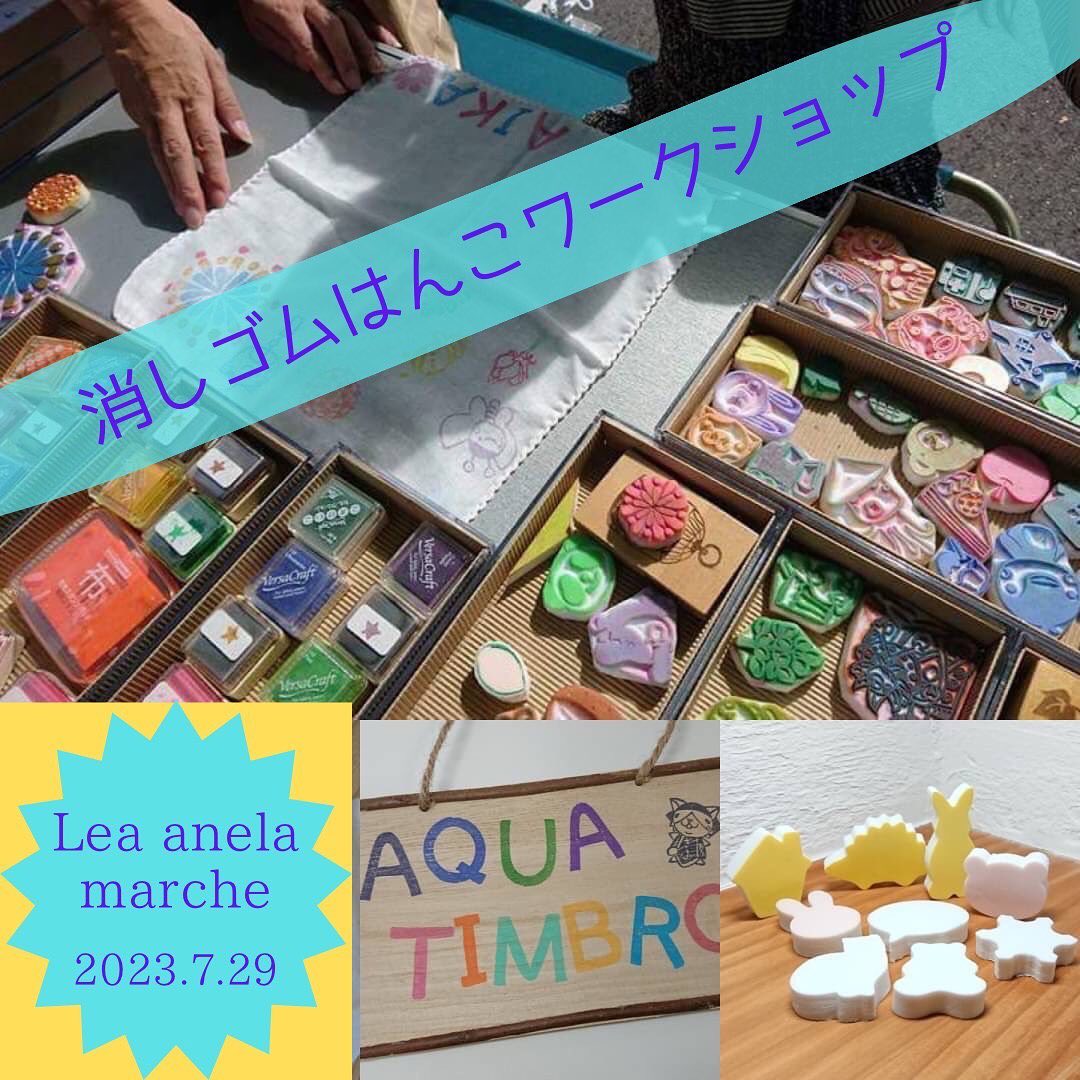 7/29 Lea anela様in太陽キューヴ🌞　出店者様紹介🟠消しゴムはんこのワークショップAQUA TIMBRO 様(@aria1674 )所要時間、価格 15分程度 500円〜  消しゴムはんこを捺して､オリジナルの布小物を作って頂きます(*^^*) 名前はんこの即彫りしますᕷ*.° ちいさなはんこのガチャガチャもあるので、遊びに来てね〜☘ ̖́- ＊＊＊＊＊＊＊＊＊＊＊＊＊＊＊7/29 Lea anela様 in 太陽キューヴ🌞　ワークショップマルシェ‍‍&子供店長&い〜と うぇる　場所:太陽キューヴ　　(岐阜県安八郡神戸町丈六道173-1)時間:10時〜15時　予約頂くとスムーズにご案内出来ます　親子で仲良くワークショップして楽しいひとときをお過ごし下さい♪ また、大好評につき子供店長開催　"子供店長🧒自立への第1歩"と題しまして、子供達が自分で作った商品を売り、自分で作ったゲームを体験して貰い、収入を得る❣️接客から支払いまで自分達でやってみよう❣️親さんは見守り程度で子供店長さんに頑張って貰います🥰　さらに❣️今回もやります子供食堂＝い〜と うぇるLea anelaでは子供食堂️『い〜と うぇる』といいます❣️eat well『いい』ものを『よく』食べるってことでい〜と うぇる　小学生以下のお子様1名に1SETチケット🎟チケット🎟を渡すとキッズ特別メニューがお得に食べれますママやパパは普通料金で食べてね🥰　出店者様は順次ご紹介していきますご予約は各出店者様にお願い致します お問い合わせ@la.fleur.blanches様@_lea_anela様　#岐阜 #岐阜イベント #岐阜ベビー #太陽キューヴ #岐阜マルシェ #神戸町マルシェ #神戸町 #岐阜ママ #神戸町イベント #岐阜ママと繋がりたい  #岐阜ワークショップ #神戸町ワークショップ #レア アネラ　#lea anela #岐阜キッズ #神戸町キッズ