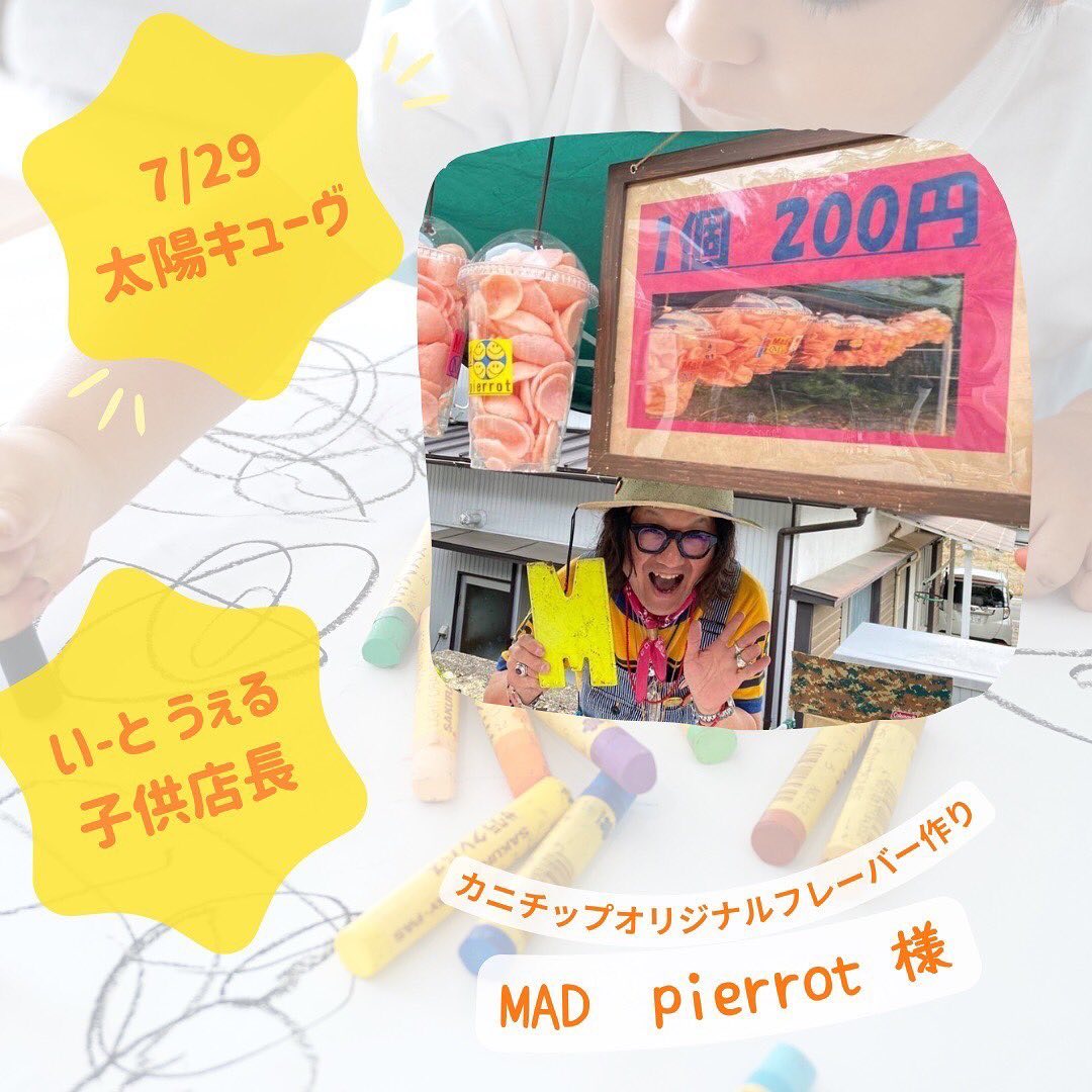 7/29 Lea anela様in太陽キューヴ🌞出店者様紹介　🦀カニチップオリジナルフレーバー作りMAD︎pierrot 様(@mad0421h )所要時間︎1分価格︎200円☆素揚げ（味無し）カニチップに！！︎好きなシーズニング選んで掛けてｯ!︎好きなシール貼ってｯ!自分好みの1個が完成 ＊＊＊＊＊＊＊＊＊＊＊＊＊＊＊ 7/29 Lea anela 様in 太陽キューヴ🌞　ワークショップマルシェ‍‍&子供店長&い〜と うぇる　場所:太陽キューヴ　　(岐阜県安八郡神戸町丈六道173-1)時間:10時〜15時　予約頂くとスムーズにご案内出来ます　親子で仲良くワークショップして楽しいひとときをお過ごし下さい♪ また、大好評につき子供店長開催　"子供店長🧒自立への第1歩"と題しまして、子供達が自分で作った商品を売り、自分で作ったゲームを体験して貰い、収入を得る❣️接客から支払いまで自分達でやってみよう❣️親さんは見守り程度で子供店長さんに頑張って貰います🥰　さらに❣️今回もやります子供食堂＝い〜と うぇるLea anelaでは子供食堂️『い〜と うぇる』といいます❣️eat well『いい』ものを『よく』食べるってことでい〜と うぇる　小学生以下のお子様1名に1SETチケット🎟チケット🎟を渡すとキッズ特別メニューがお得に食べれますママやパパは普通料金で食べてね🥰　出店者様は順次ご紹介していきますご予約は各出店者様にお願い致します お問い合わせ@la.fleur.blanches様@_lea_anela様　#岐阜 #岐阜イベント #岐阜ベビー #太陽キューヴ #岐阜マルシェ #神戸町マルシェ #神戸町 #岐阜ママ #神戸町イベント #岐阜ママと繋がりたい  #岐阜ワークショップ #神戸町ワークショップ #レア アネラ　#lea anela #岐阜キッズ #神戸町キッズ