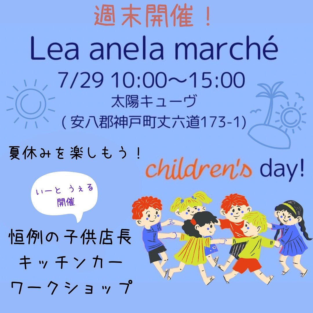 いよいよ7月29日レアアネラマルシェ開催です️駐車場のご案内️マルシェお越しのお客様は会場の東側とコスモマーブル様の駐車場をご利用頂けます。会場南側の敷地につきましては駐車禁止です。ご協力の程宜しくお願い致します。️出店者様ご案内️ ローストポーク、パニーニD's Kitchen 様(@d.s_kitchen )🧉🧇スムージー&ワッフルデザートスムージーアラジン 様(@foodtruck_aladdin ) 　🧇クレープNicore(二コア) 様(@nicore.c) ロングポテト、竜田風唐揚げ他キッチンカーrainbow 様(@rainbow04080624 )🦀かにチップMAD︎Pierrot  様(@mad0421h )🧫サンドアートniko 様(@sand_ear_niko)　こども縁日皆夢笑（かいむしょう）様(@kaimushou)　‍にがおえとみーの似顔絵屋さん(@tomi.1003y)　‍♀️ハンドマッサージ&スノードームメナードフェイシャルサロン池田北 様(@marichauxx)　アロマWSRocher montagne(ロシェ モンターニュ) 様(@kana_iwayama)  消しゴムはんこで小物作りAQUA TIMBRO 様(@aria1674)　🥄ウッドバーニングEngraveart*2CO 様(@engraveart_2co)　🪅オリジナルドリームキャッチャー作り　ワークショップhuali-yuki 様(@04091130yuki)🕯キャンドルWS&販売ひらり 様(@hirari.333)　　️子供店長ブース🧒　 デニムリメイクと縁日Re:laugh様とじょーのお店(@re.laugh.ami)　射的たっくんの射的屋さん(@kanoa_0206 )　🧒ペタペタアート&子供店長poco a poco 様&kikonico 様(@imanishi.masako))　🧒キャンディーバック、カスタムボールペン&子供店長Soleib *(ソレイブ) 様(@soleib_k)　 ヨーヨー釣りたのしいヨーヨーつり屋さんワークショップマルシェ‍‍&子供店長&い〜と うぇる 大好評につき子供店長開催　"子供店長🧒自立への第1歩"と題しまして、子供達が自分で作った商品を売り、自分で作ったゲームを体験して貰い、収入を得る❣️接客から支払いまで自分達でやってみよう❣️親さんは見守り程度で子供店長さんに頑張って貰います🥰　さらに❣️今回もやります子供食堂＝い〜と うぇるLea anelaでは子供食堂️『い〜と うぇる』といいます❣️eat well『いい』ものを『よく』食べるってことでい〜と うぇる　小学生以下のお子様1名に1SETチケット🎟チケット🎟を渡すとキッズ特別メニューがお得に食べれますママやパパは普通料金で食べてね🥰お問い合わせ@la.fleur.blanches様@_lea_anela様　#岐阜 #岐阜イベント #岐阜ベビー #太陽キューヴ #岐阜マルシェ #神戸町マルシェ #神戸町 #岐阜ママ #神戸町イベント #岐阜ママと繋がりたい  #岐阜ワークショップ #神戸町ワークショップ #レア アネラ　#lea anela #岐阜キッズ #神戸町キッズ
