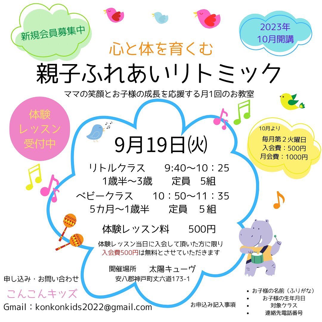 親子ふれあいリトミック体験レッスンのご案内今年10月より親子ふれあいリトミック教室が開催されます。こどものリトミックって何？って気になる方、まずは体験レッスンにご参加しませんか？一人ひとり、それぞれの感じ方や表現を大切に‥いっぱいの愛情で包み込み、お子さんの成長を一緒に見守りませんか？日時　9月19日火曜日リトルクラス　9:40〜10:25（1歳半頃〜3歳）ベビークラス　10:50〜11:35（5ヶ月〜1歳半頃）体験レッスン料　500円＊当日はママもお子さんも動きやすい服装でおこしください。＊水分をお持ち下さい。♬お問い合わせ先♬こんこんキッズ🦊近　美樹様konkonkids2022@gmail.com#リトミック#親子ふれあい #表現力 #集中力 #想像力 #聴く力 #社会性 #体幹トレーニング #幼児期 #ひとりじゃない #神戸町 #太陽キューヴ
