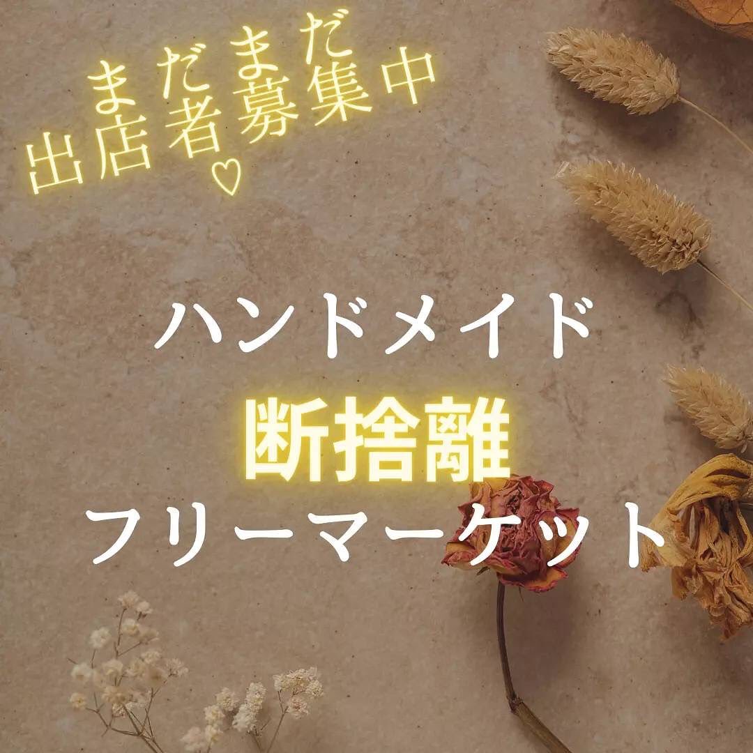 11月25日断捨離フリマ開催のお知らせ今年も開催します！今やってる事を一度見直して、新しい事に挑戦しませんか？もう使わなくなったもの、使ってくれる方に回しましょう️出店者様募集します！気になってる方！出店希望の方LINEグループにご招待しますキッズスペースも完備！小さいお子様も一緒に参加出来ます。机（4台抽選）70️160㌢椅子は貸し出し出来ます。︎出店可能な物︎ハンドメイド材料販売什器断捨離価格で皆さんの素敵なハンドメイド作品も何か質問かある方はお気軽にお問い合わせください♪お問い合わせ先洋服のお直しf＊f様@onaoshi.ff DMにてお願い致します。ご応募お待ちしてます♬#フリマ #フリーマーケット #断捨離 #ハンドメイド #ハンドメイド作家 #太陽キューヴ