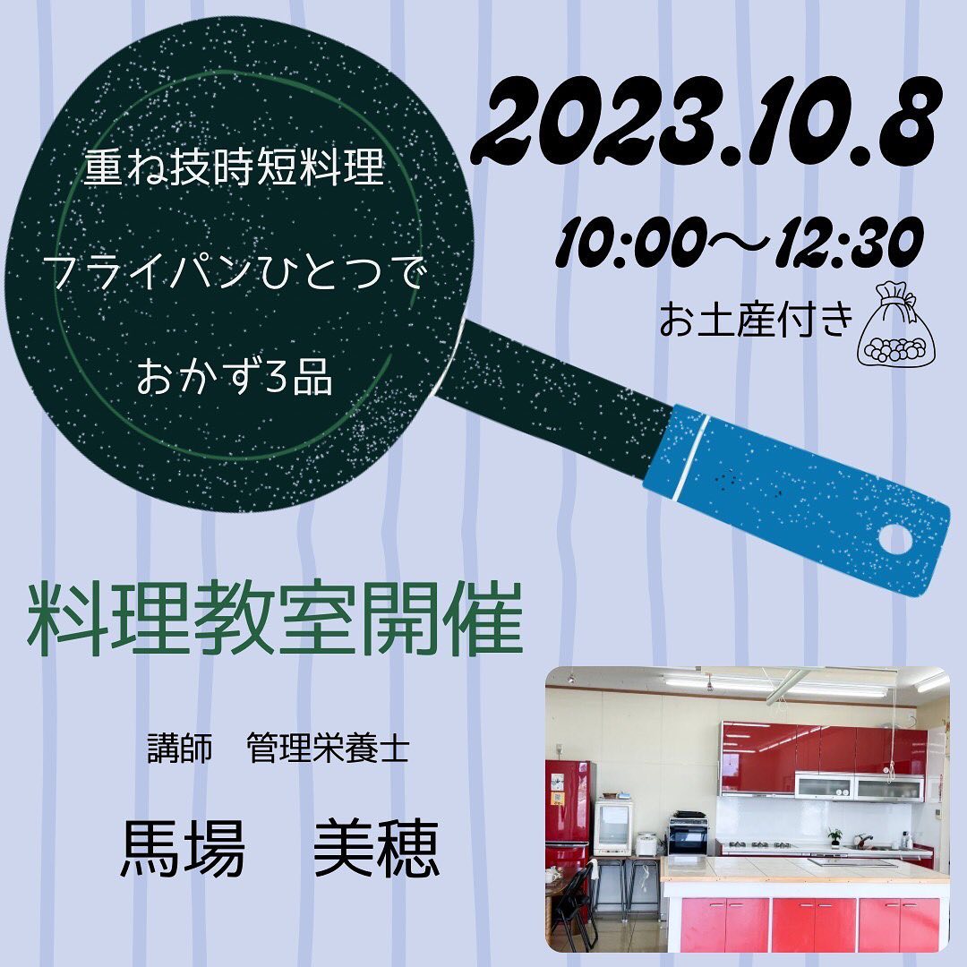 お麩のしきしま様料理教室のご案内日　時:10月8日日曜日時　間:10:00〜12:30参加費:1,500円（お土産付）10月のテーマ『重ね技　時短料理　フライパンひとつでおかず3品』忙しくて中々時間をかけて料理が‥って思ってる方必見!そんな時は、時短料理を活用すれば手軽に美味しい料理が作れます。日々の効率アップにお役立て頂けます。ご参加お待ちしてます🤗お問い合わせ敷島産業株式会社様@shikishima_1102 TEL058-324-5131馬場様　吉田様まで#料理教室 #時短料理 #敷島産業料理教室 #ふーちゃん #神戸町 #太陽キューヴ