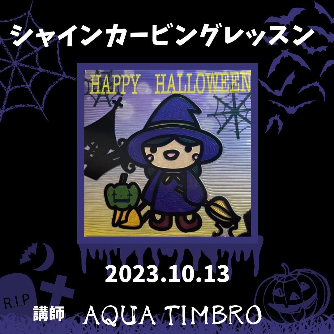 シャインカービングレッスンのご案内日時　10月13日（金）時間　10:00〜12:00対象　9歳以上場所　太陽キューヴシャインカービングとはデザインが印刷されたビニールシートを彫刻刀で彫って仕上げる新しいartです！大人気の『クラッチポーチ』オリジナルシートも沢山揃ってますよ！認定講師のAQUA TIMBROさん彫刻刀の握り方から掘り方丁寧に教えて頂けますよ🤗お家時間を楽しみたい方ご参加お待ちしてます！お問い合わせ先AQUA TIMBROさん@aria1674 #shinecarving #シャインカービング #art #関市発祥のアート #お家時間を楽しむ #ハロウィンシート #神戸町 #太陽キューヴ