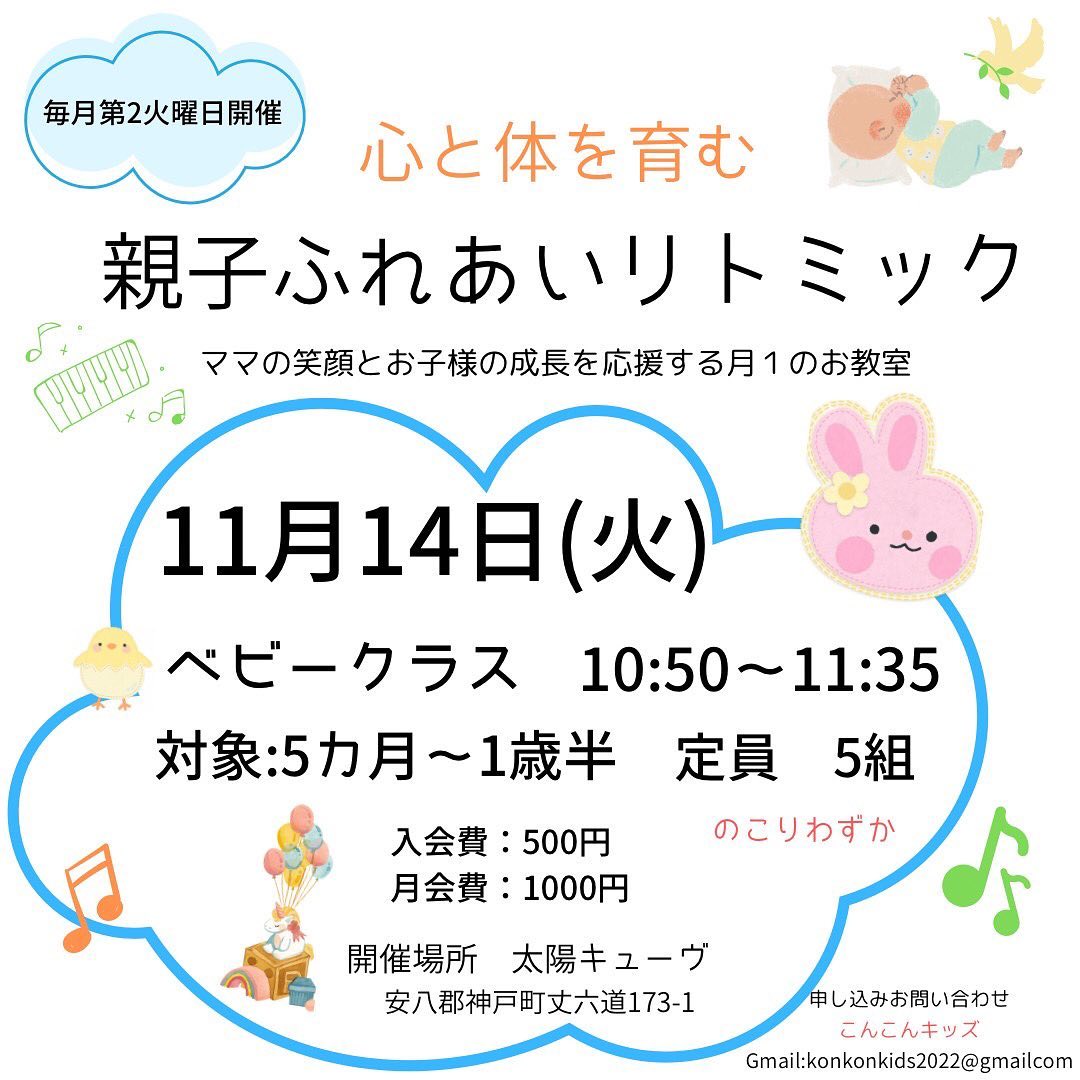 親子ふれあいリトミック毎月第2火曜日開催のご案内大切な幼児期だからこそ一緒にお子さまの成長を見守りませんか？日時　11月14日　火曜日時間　10時50分〜11時35分年齢　5ヶ月〜1歳半＊当日はママもお子さまも動きやすい服装でお越し下さい。＊水分をお持ちください。お問い合わせ先こんこんキッズ🦊近　美樹様konkonkids2022@gmail.com#リトミック #親子ふれあい #幼児期 #音楽のある生活 #表現力 #集中力 #体幹トレーニング #ひとりじゃない #神戸町 #太陽キューヴ